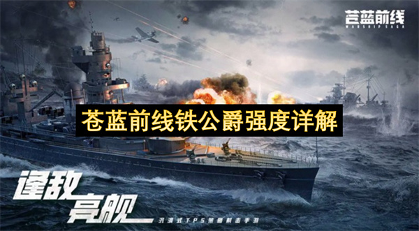 苍蓝前线铁公爵强度详解