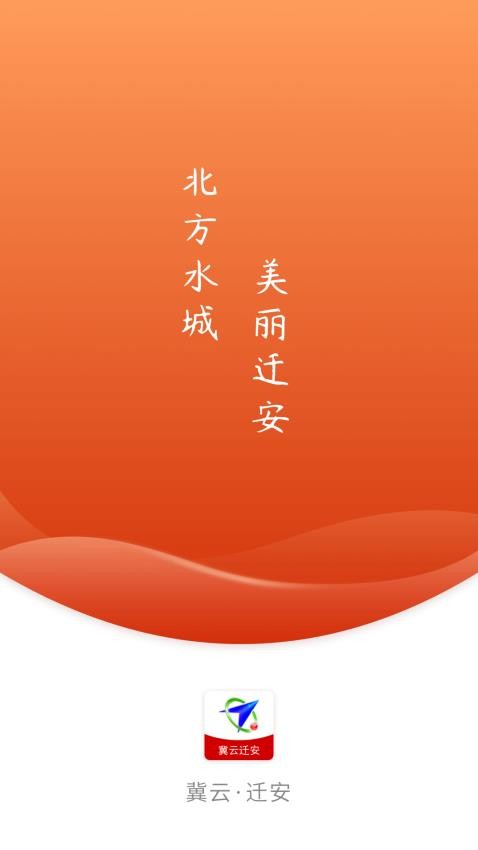 冀云迁安