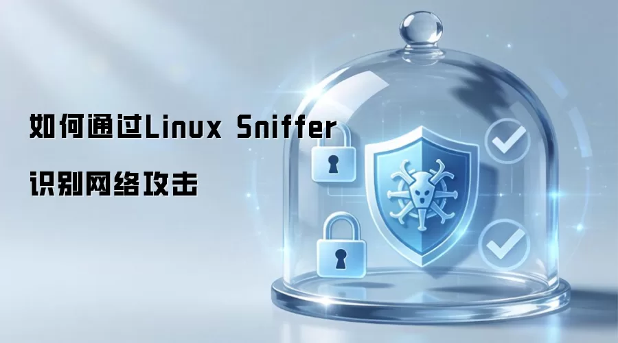 如何借助Linux Sniffer识别网络攻击