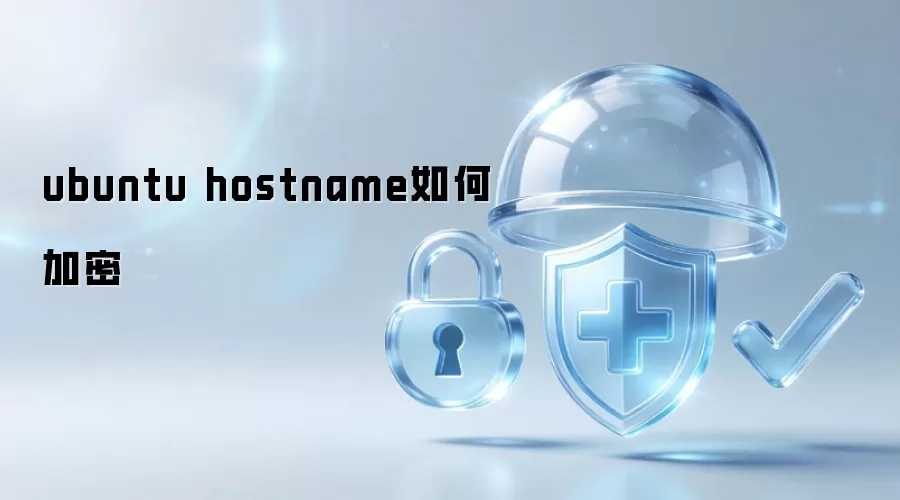 ubuntu hostname怎样加密