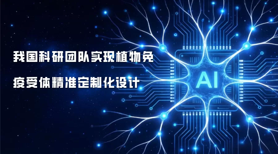 我国科研团队实现植物免疫受体的精准定制化设计
