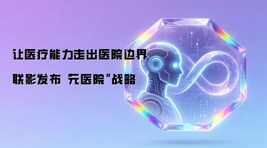 让医疗能力走出医院边界 联影发布元医院战略