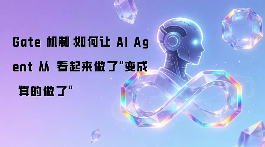 Gate 机制：如何让 AI Agent 从“看起来做了”转化为“真的做了”