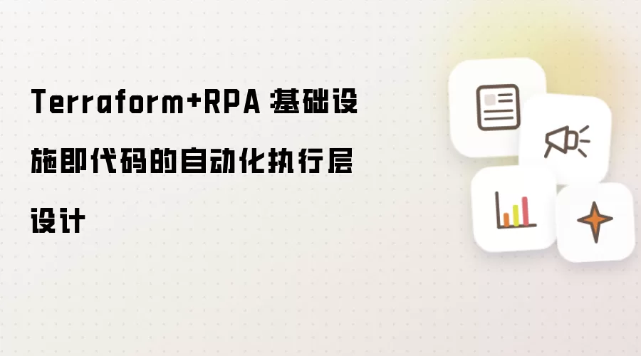 Terraform与RPA：基础设施即代码的自动化执行层设计