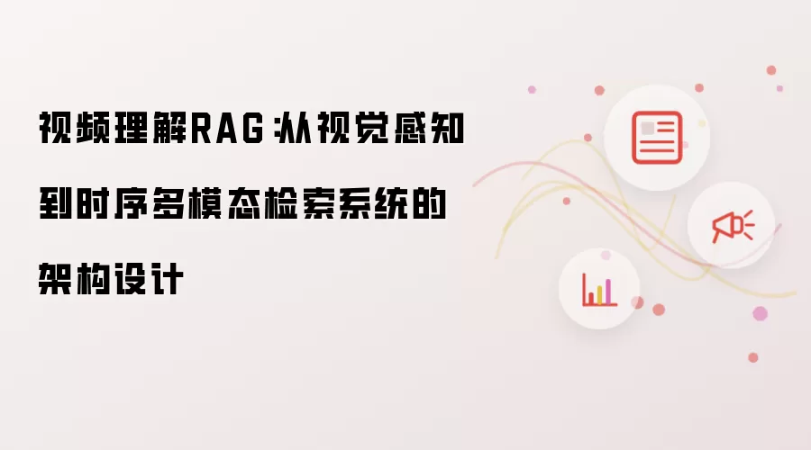 视频理解RAG：从视觉感知至时序多模态检索系统的架构设计
