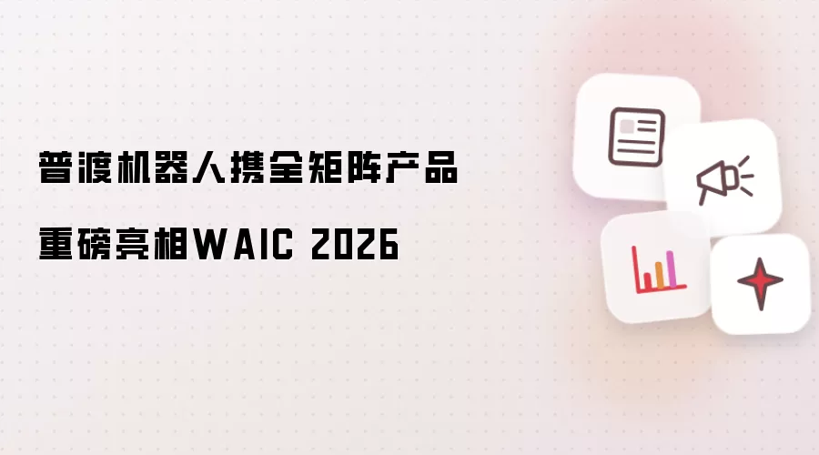 普渡机器人携全矩阵产品重磅登场WAIC 2026