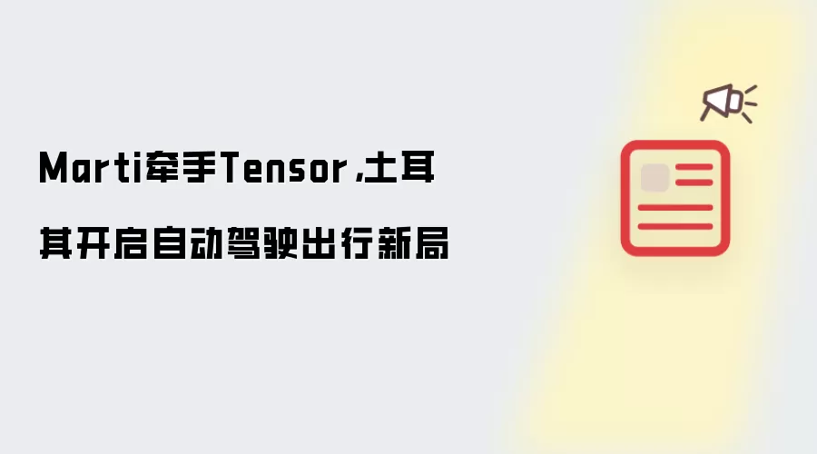 Marti牵手Tensor：土耳其开启自动驾驶出行新局