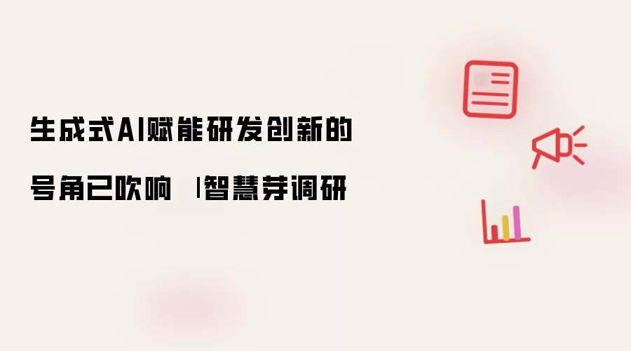 生成式AI赋能研发创新号角已吹响 | 智慧芽调研