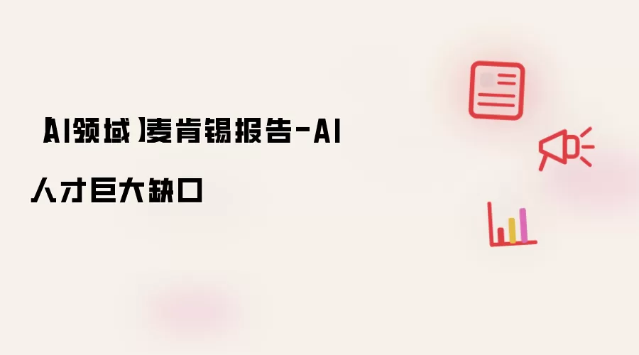 【AI领域】麦肯锡报告 - AI人才缺口巨大