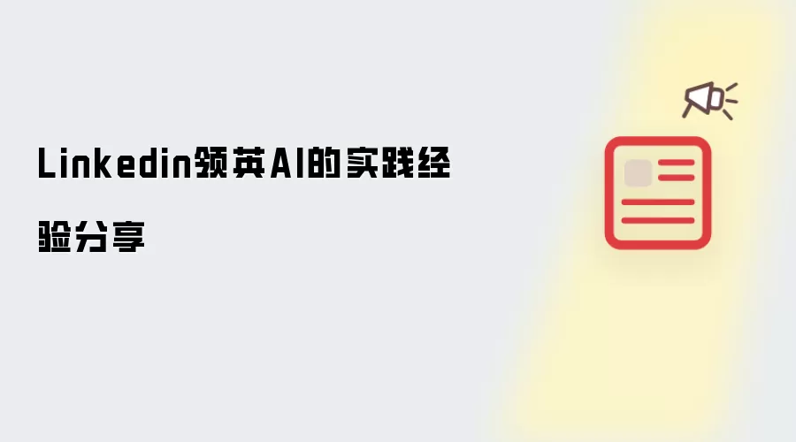 Linkedin领英AI实践经验分享