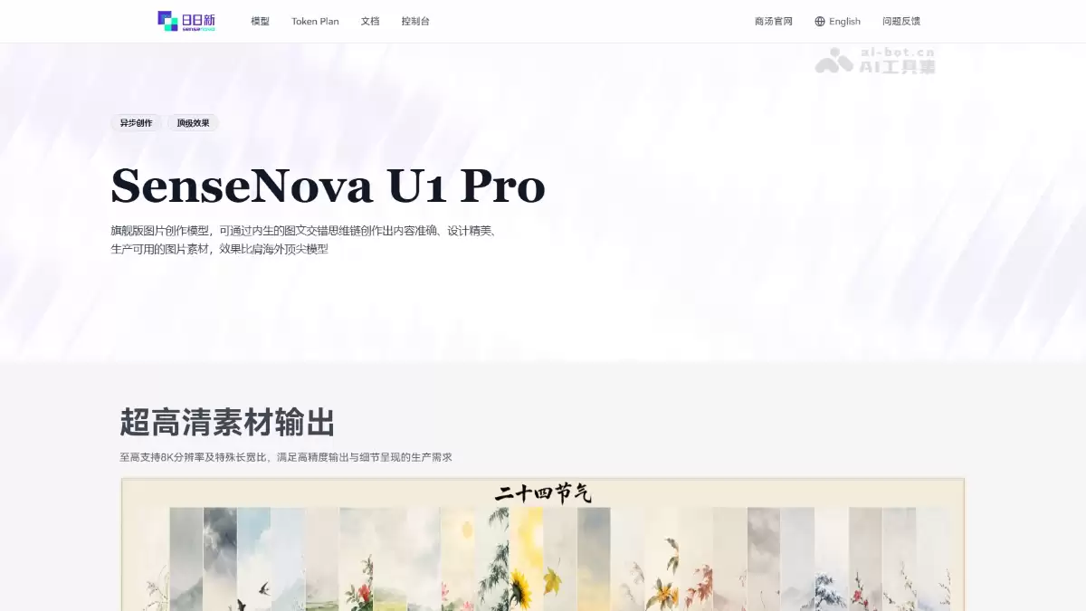 SenseNova U1 Pro - 商汤科技推出旗舰图片创作模型