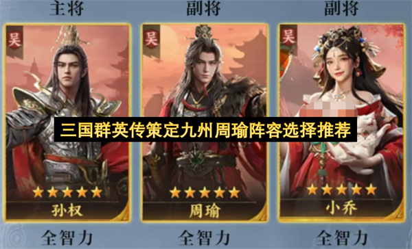 三国群英传策定九州周瑜阵容选择推荐
