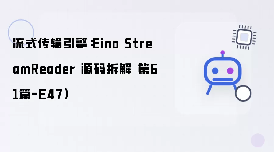 流式传输引擎：Eino StreamReader 源码拆解 第61篇-E47