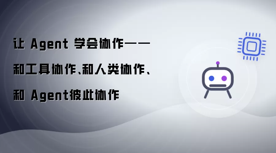 让 Agent 学会协作——和工具协作：和人类协作：和 Agent彼此协作