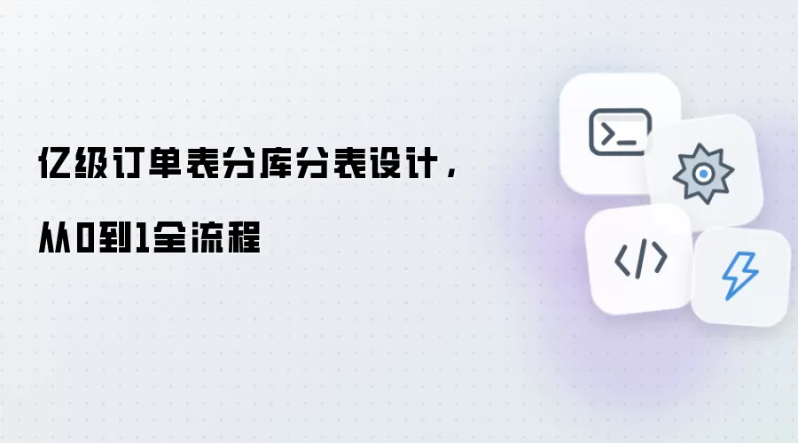 亿级订单表分库分表设计：从0到1全流程