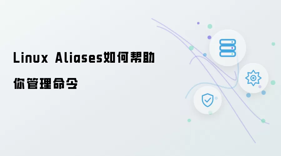 Linux Aliases如何协助你管理命令