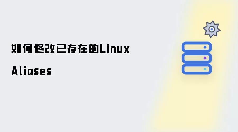 如何修改现有的Linux Aliases