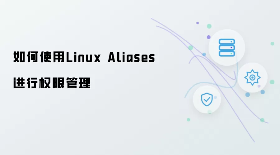 怎样使用Linux Aliases进行权限管理