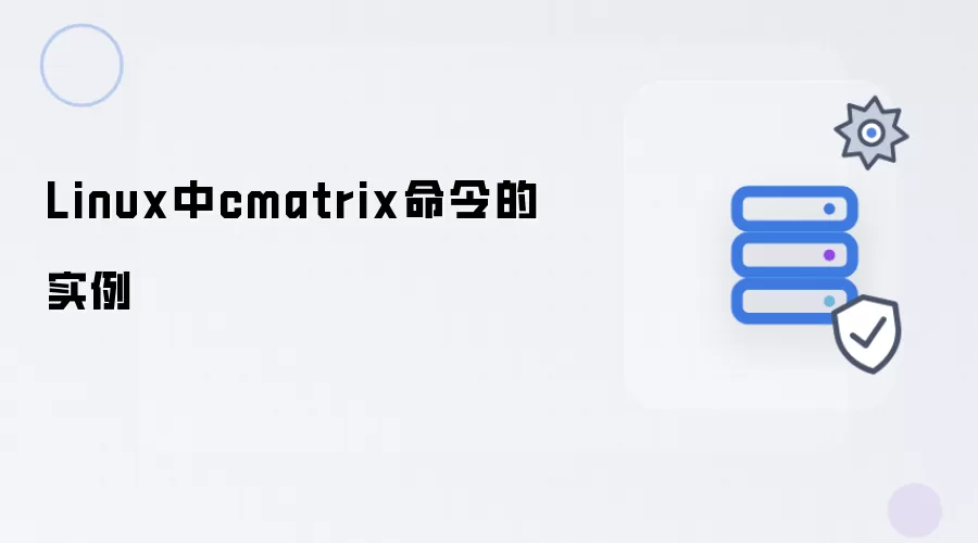 Linux中cmatrix命令应用实例