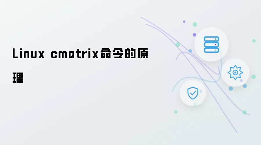 Linux cmatrix命令原理
