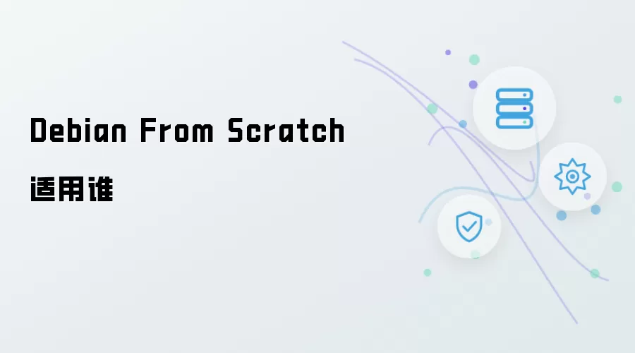 Debian From Scratch谁适用