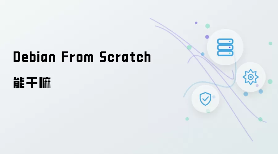 Debian From Scratch能做什么