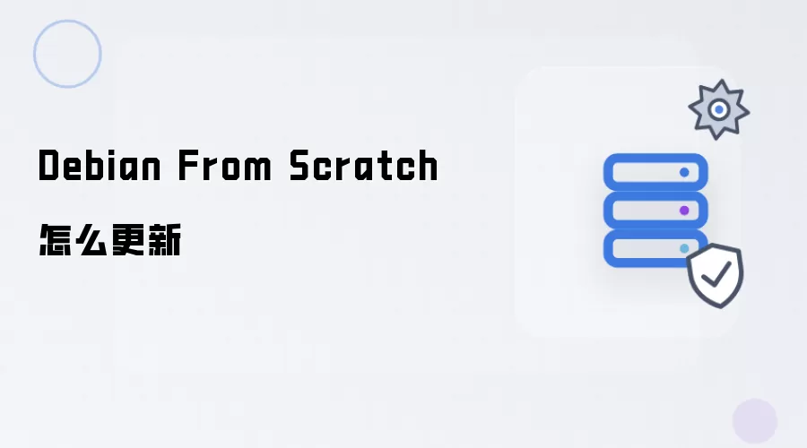 Debian From Scratch如何更新
