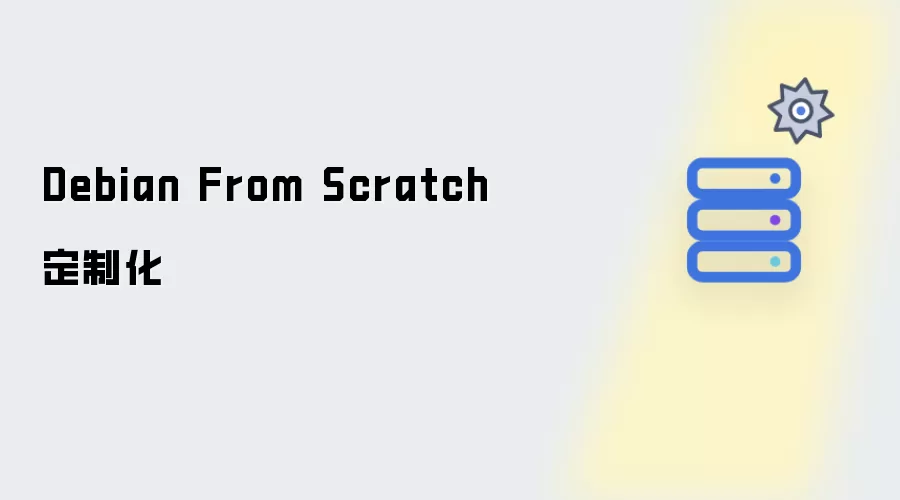 Debian From Scratch 定制化教程