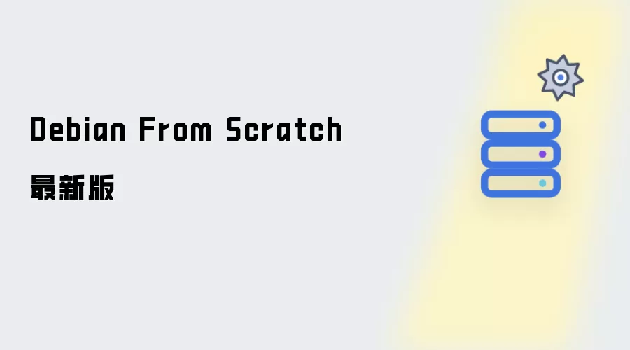 Debian From Scratch最新版本