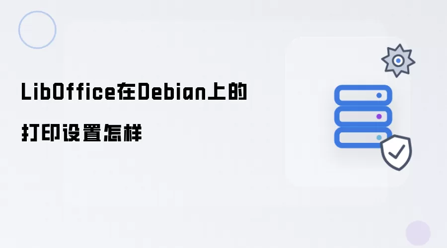 LibOffice在Debian上的打印设置指南