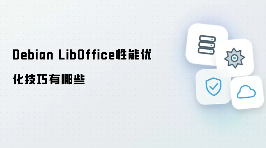 Debian LibOffice性能优化技巧都有哪些