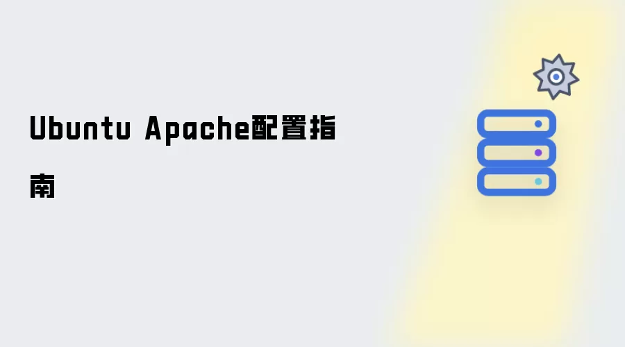 Ubuntu Apache配置指南