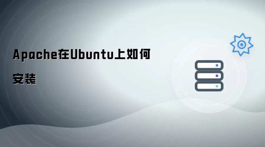 Apache在Ubuntu上安装方法
