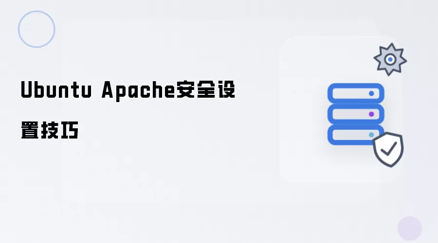 Ubuntu Apache安全设置的技巧