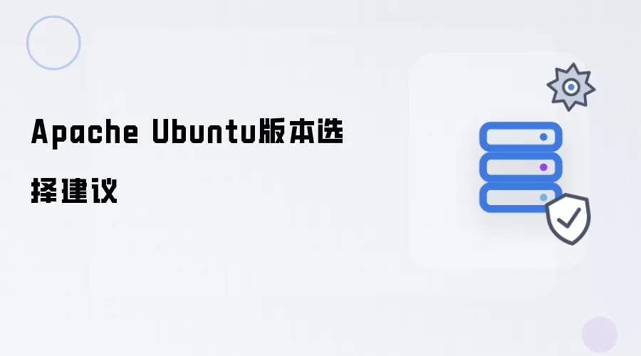 Apache Ubuntu版本选择参考