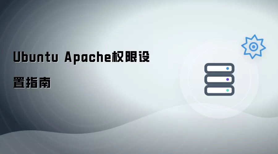 Ubuntu Apache 权限设置详解