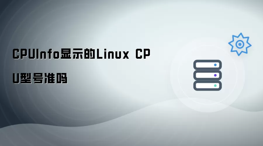 CPUInfo显示的Linux CPU型号准吗