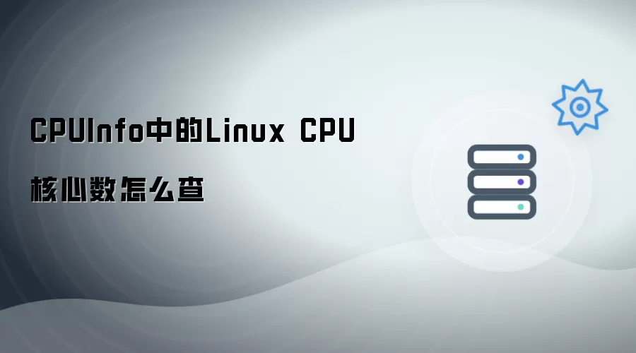 CPUInfo里的Linux CPU核心数怎么查