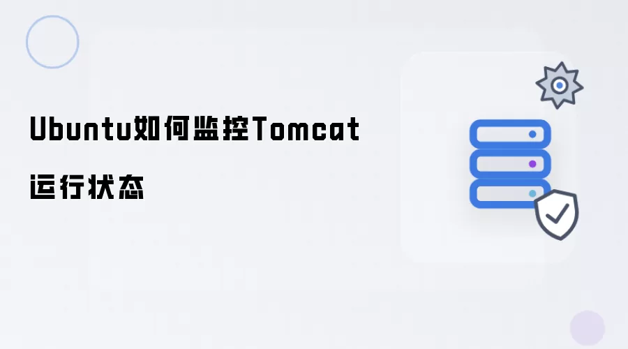 Ubuntu怎样监控Tomcat运行状态