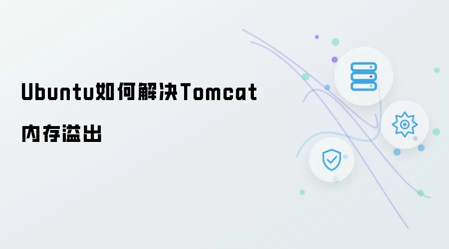 Ubuntu怎样解决Tomcat内存溢出