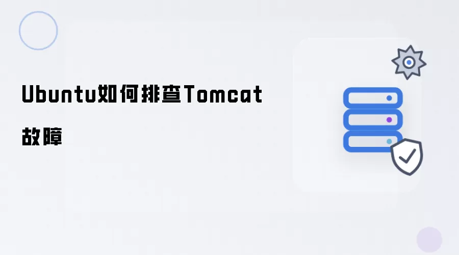 Ubuntu怎样排查Tomcat故障