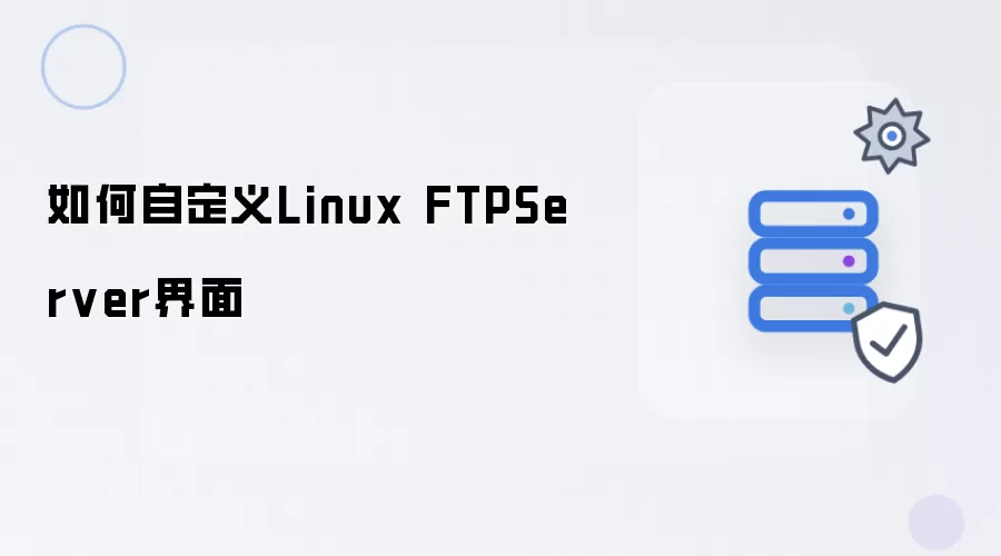 如何定制Linux FTPServer界面