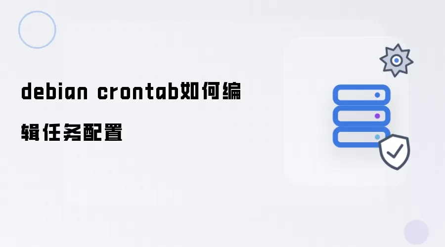 debian crontab 任务配置如何编辑