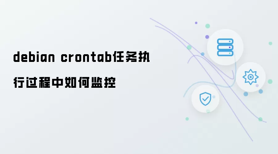 debian crontab任务执行中如何监控