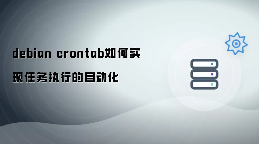 debian crontab 如何实现任务执行自动化