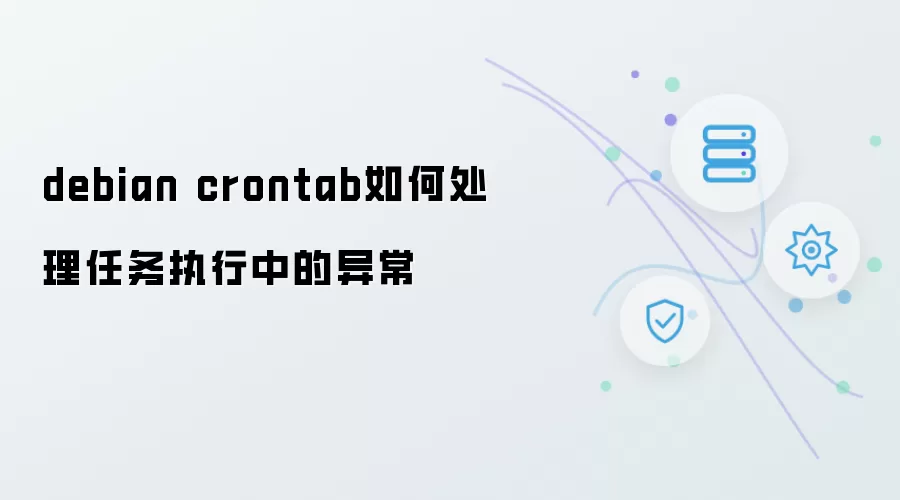 debian crontab 任务执行中异常的处理方式