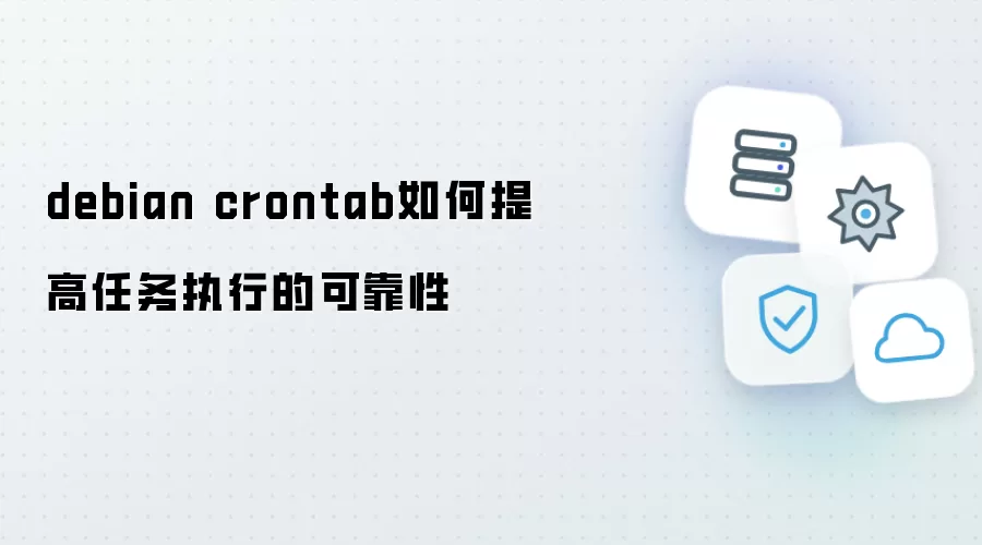 debian crontab怎样提升任务执行的可靠性