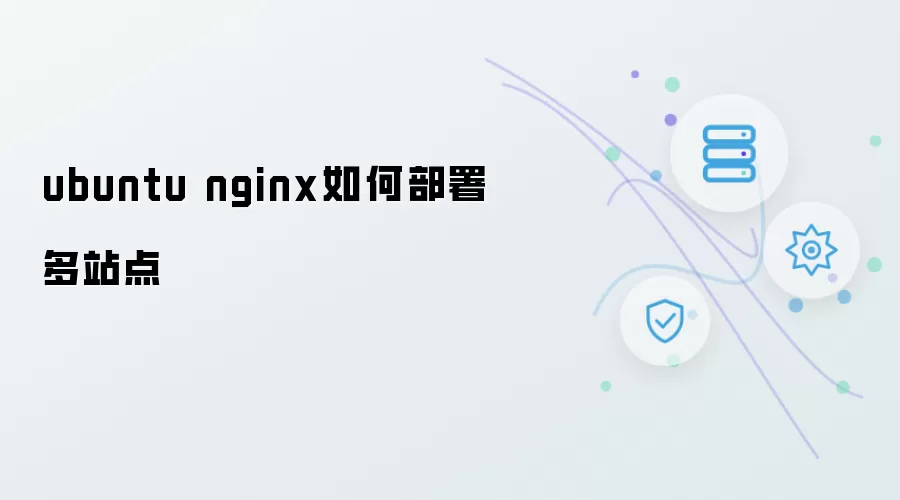 ubuntu nginx多站点如何部署