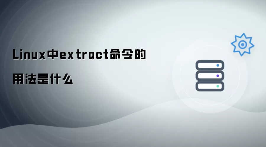 Linux下extract命令的用法是什么