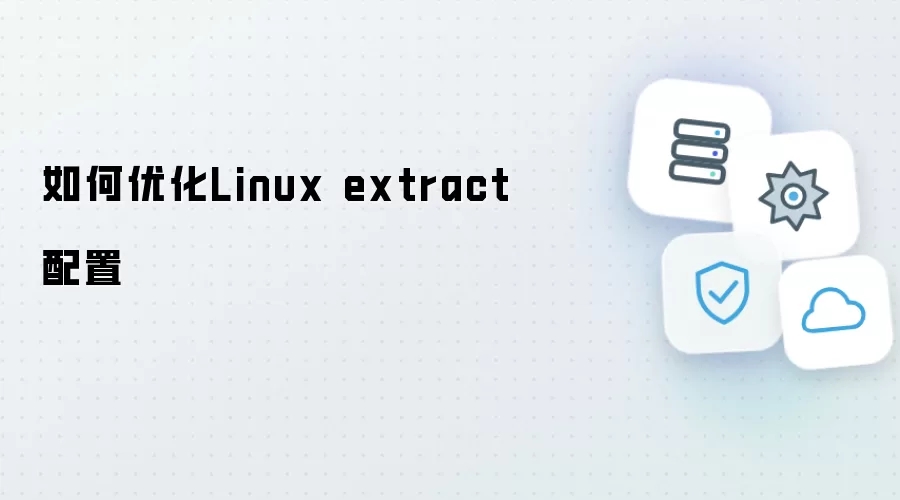 Linux extract配置优化方法